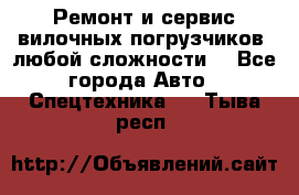 •	Ремонт и сервис вилочных погрузчиков (любой сложности) - Все города Авто » Спецтехника   . Тыва респ.